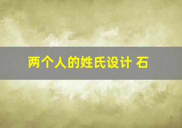 两个人的姓氏设计 石